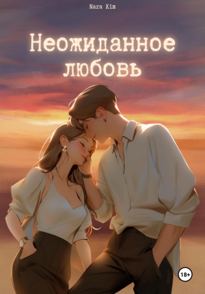 Скачать книгу Неожиданная любовь