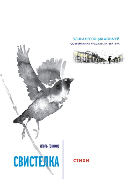 Скачать книгу Свистелка