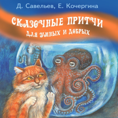 Скачать книгу Сказочные притчи для умных и добрых