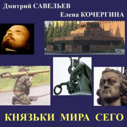 Скачать книгу Князьки мира сего