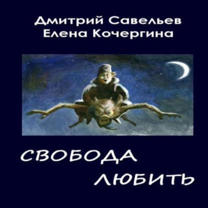 Скачать книгу Звёздные пастухи с Аршелана, или Свобода любить