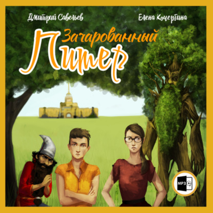 Скачать книгу Зачарованный Питер