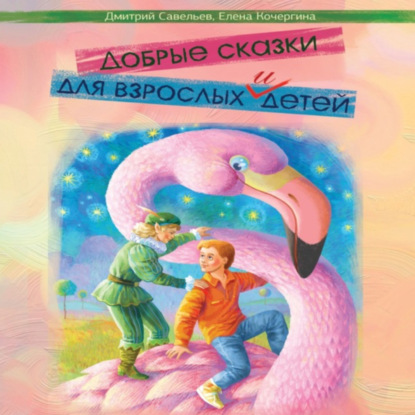 Скачать книгу Добрые сказки для взрослых и детей