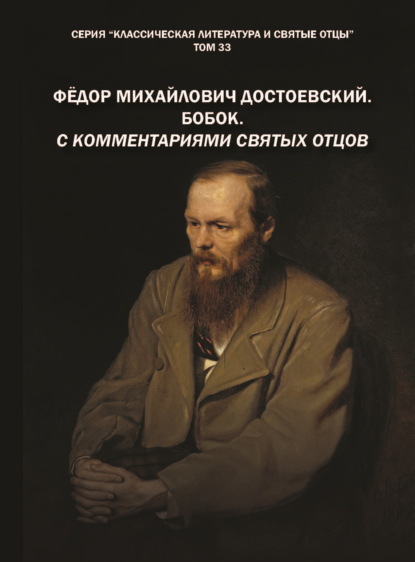 Скачать книгу Фёдор Михайлович Достоевский. Бобок. С комментариями святых Отцов