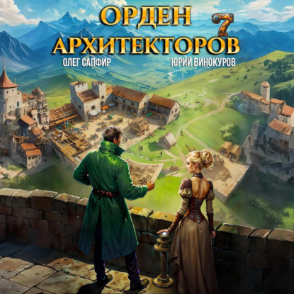 Скачать книгу Орден Архитекторов 7