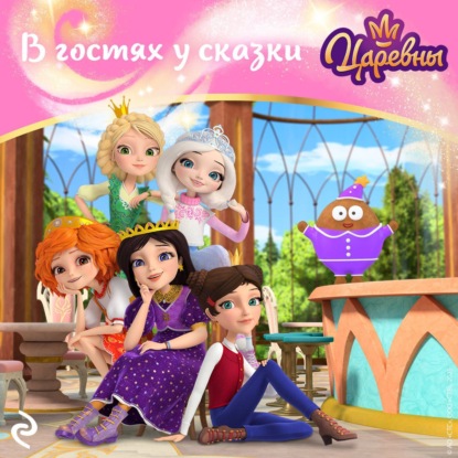 Скачать книгу Царевны. В гостях у сказки