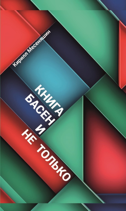 Скачать книгу Басни и не только