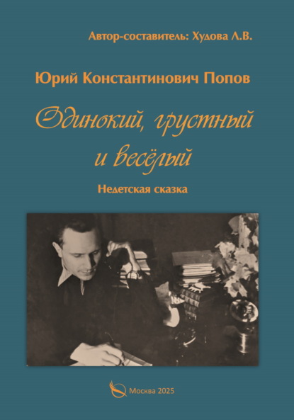 Скачать книгу Одинокий, грустный и весёлый. Недетская сказка