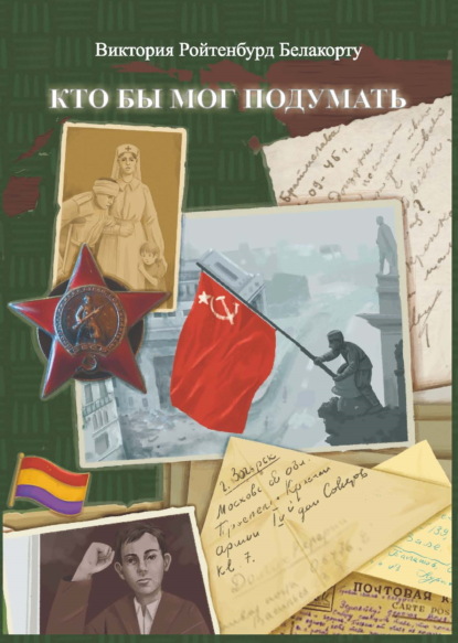 Скачать книгу Кто бы мог подумать