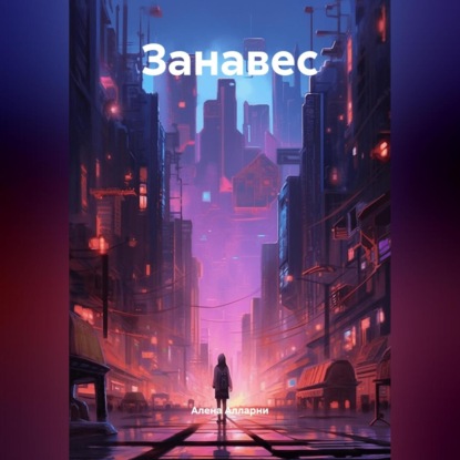 Скачать книгу Занавес