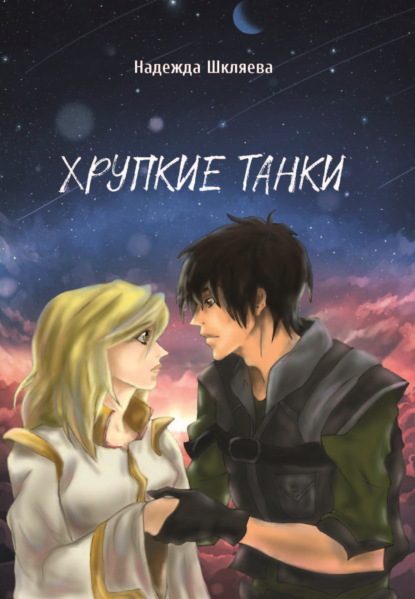 Скачать книгу Хрупкие танки