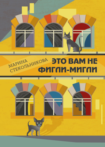 Скачать книгу Это вам не фигли-мигли