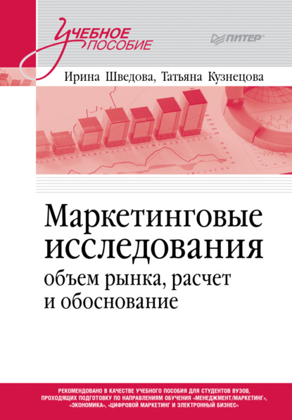 Скачать книгу Маркетинговые исследования: объем рынка, расчет и обоснование