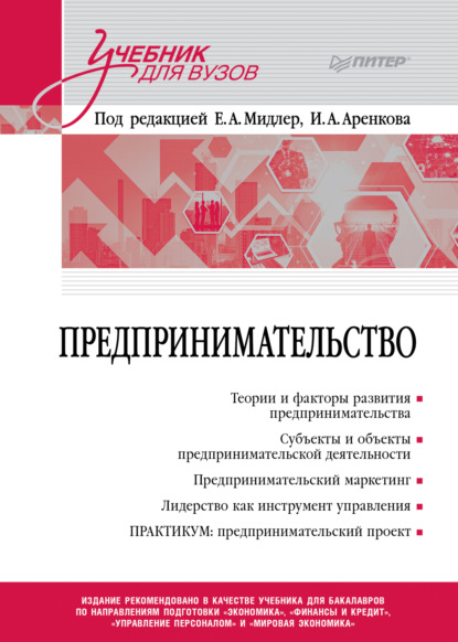 Скачать книгу Предпринимательство. Учебник и практикум для вузов