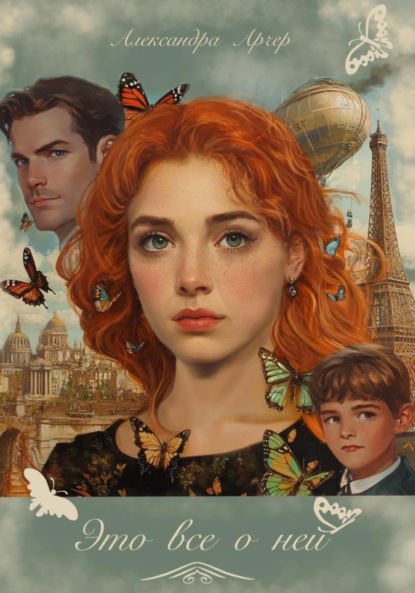 Скачать книгу Это все о ней