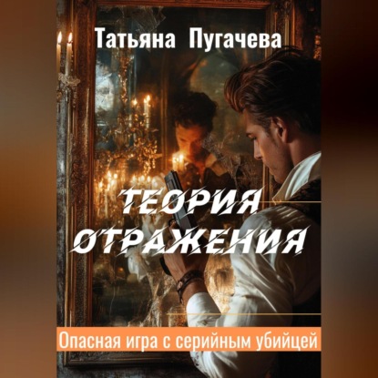 Скачать книгу Теория отражения