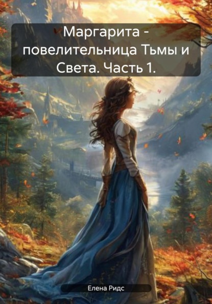 Скачать книгу Маргарита – повелительница Тьмы и Света. Часть 1.