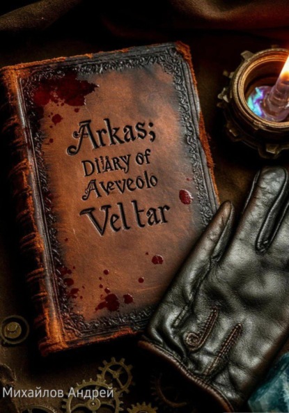 Скачать книгу Аркас: дневник Авело Велтара