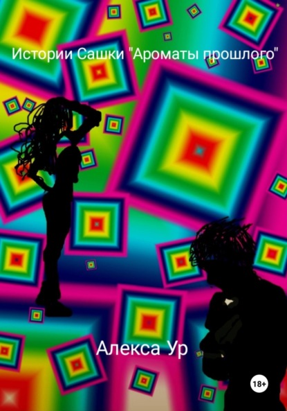 Скачать книгу Истории Сашки "Ароматы прошлого "