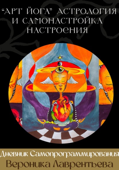 Скачать книгу Дневник для Самопрограммирования