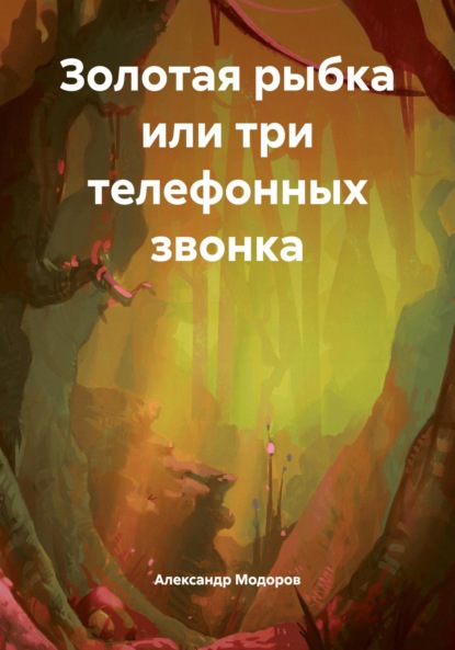 Золотая рыбка или три телефонных звонка