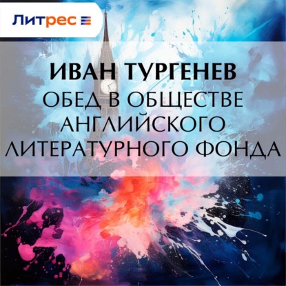 Скачать книгу Обед в обществе английского литературного фонда