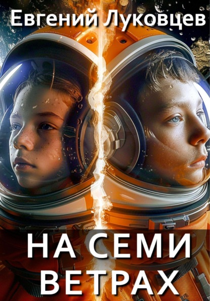 Скачать книгу На семи ветрах