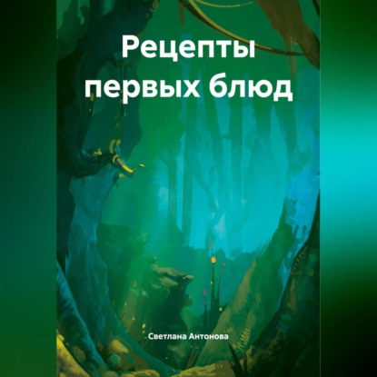 Скачать книгу Рецепты первых блюд