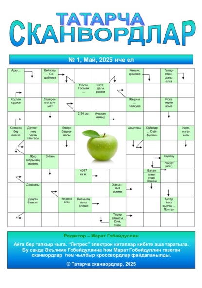 Скачать книгу Татарча сканвордлар №1 2025 ел