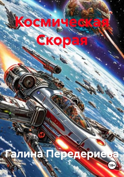 Скачать книгу Космическая Скорая