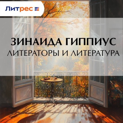 Скачать книгу Литераторы и литература