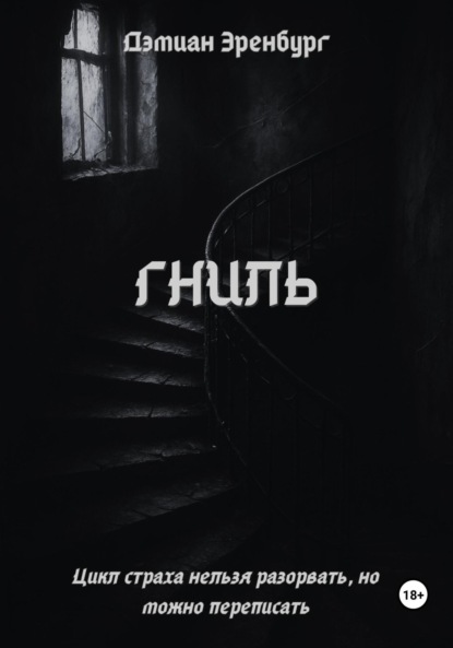 Скачать книгу Гниль