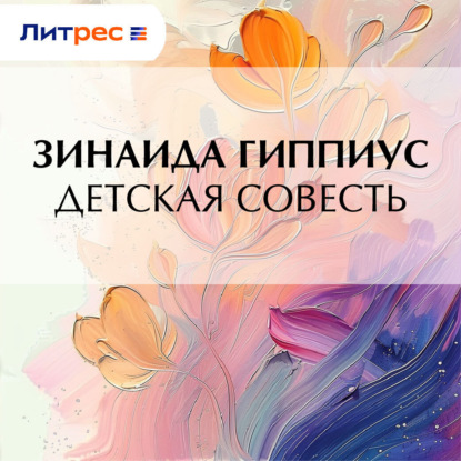 Скачать книгу Детская совесть