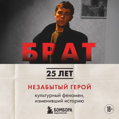 Скачать книгу БРАТ. Незабытый герой. Культурный феномен, изменивший историю