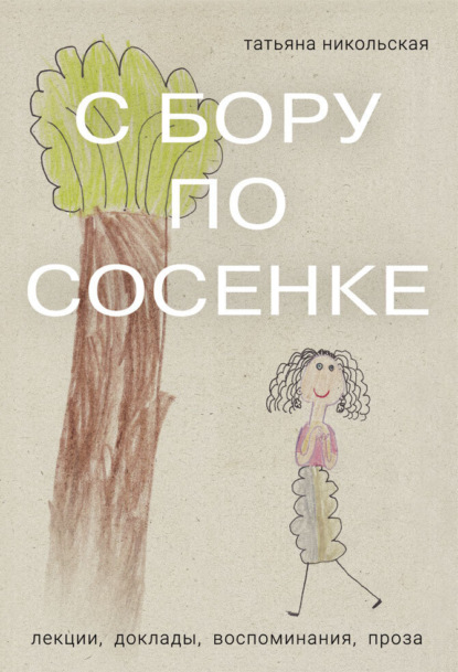 Скачать книгу С бору по сосенке