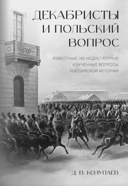 Скачать книгу Декабристы и польский вопрос