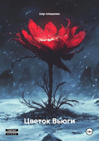 Скачать книгу Цветок Вьюги
