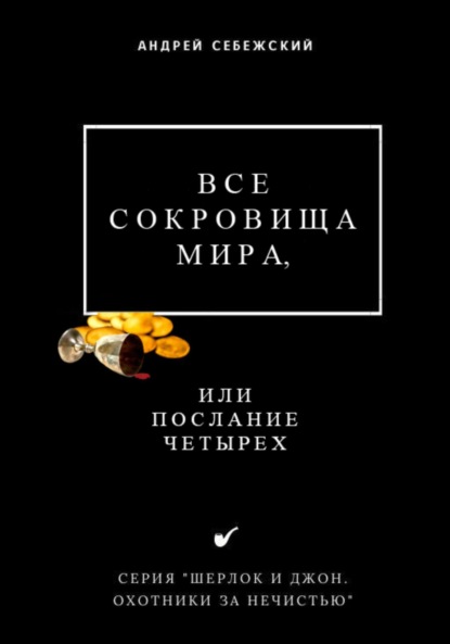 Скачать книгу Все сокровища мира, или Послание четырех