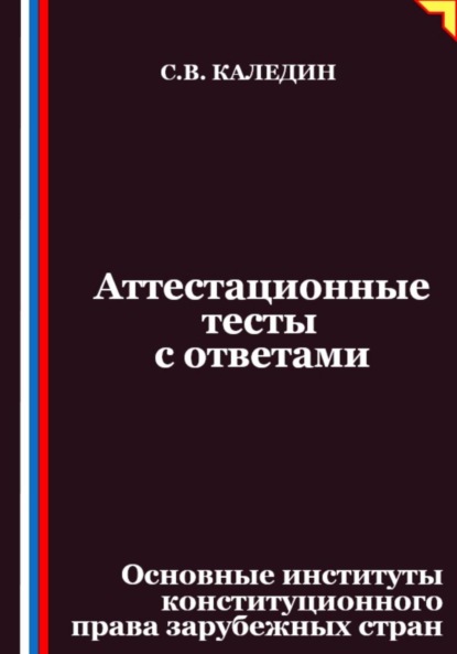 Скачать книгу Аттестационные тесты с ответами. Основные институты конституционного права зарубежных стран