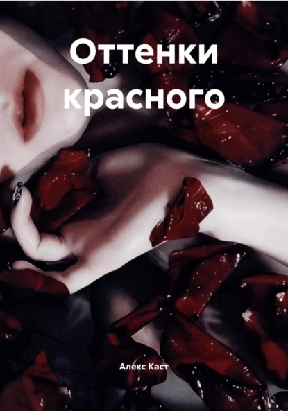 Скачать книгу Оттенки красного