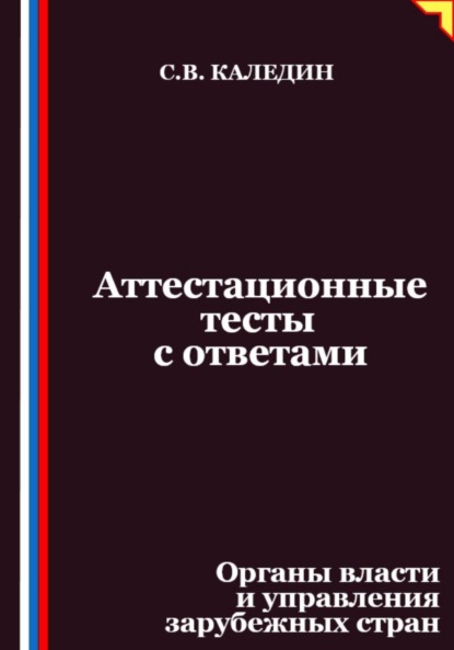 Скачать книгу Аттестационные тесты с ответами. Органы власти и управления зарубежных стран