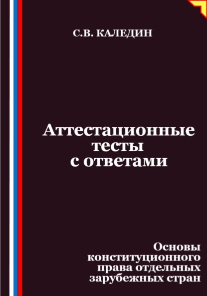 Скачать книгу Аттестационные тесты с ответами. Основы конституционного права отдельных зарубежных стран