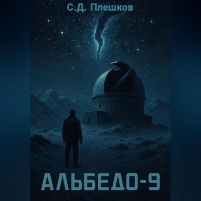 Скачать книгу Альбедо-9