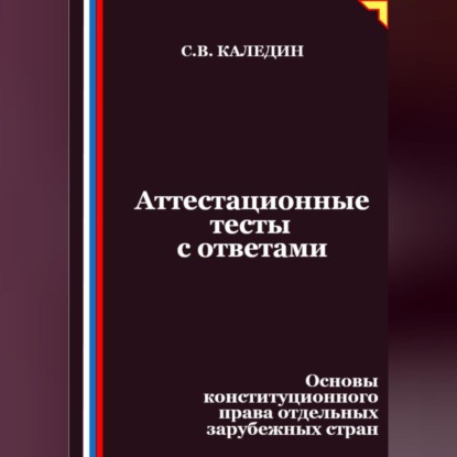 Скачать книгу Аттестационные тесты с ответами. Основы конституционного права отдельных зарубежных стран