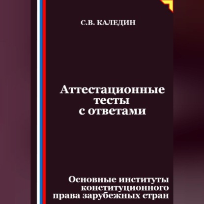 Скачать книгу Аттестационные тесты с ответами. Основные институты конституционного права зарубежных стран