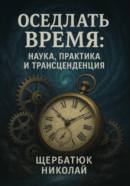 Скачать книгу Оседлать время. Наука, практика и трансценденция