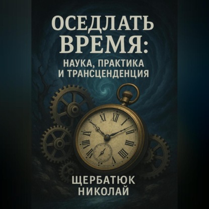 Скачать книгу Оседлать Время: Наука, Практика и Трансценденция