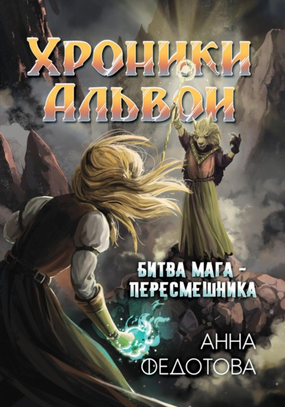 Скачать книгу Битва мага-пересмешника