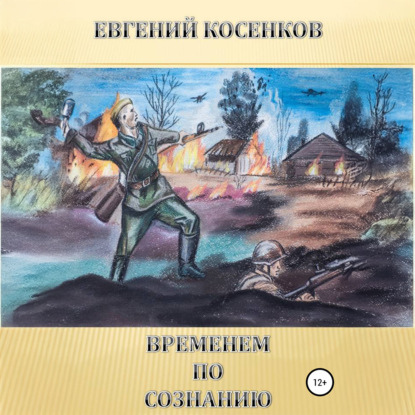 Скачать книгу Временем по сознанию