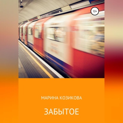 Скачать книгу Забытое